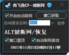 南飞燕CF一键断网v1.0.0.4 CF断网工具