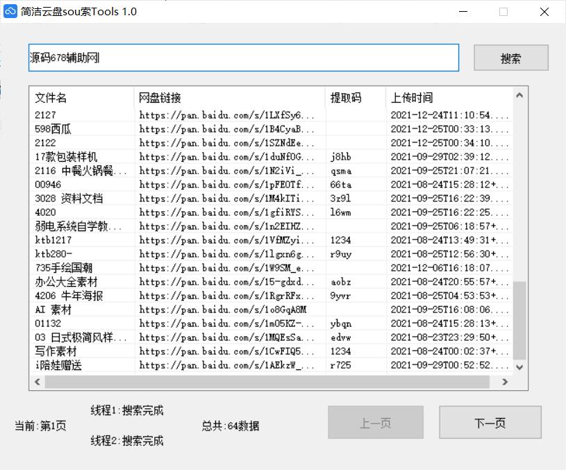 简洁云盘搜索工具v1.0 资源一键搜索