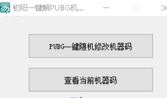 初阳一键解PUBG机器码工具破解版