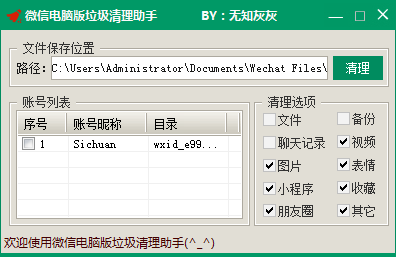 微信电脑版垃圾清理助手
