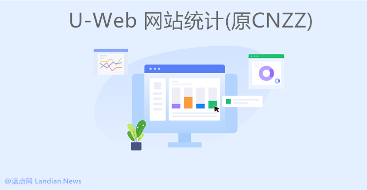 CNZZ网站统计已经不能用了 尽快更换