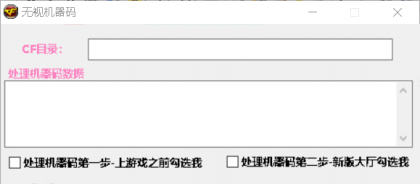 CF_刺客单板处理机器码拦截数据工具