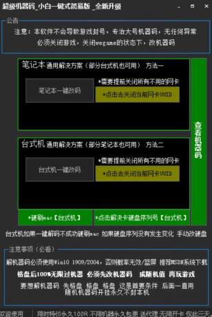 超级机器码_小白一键式简易版破解