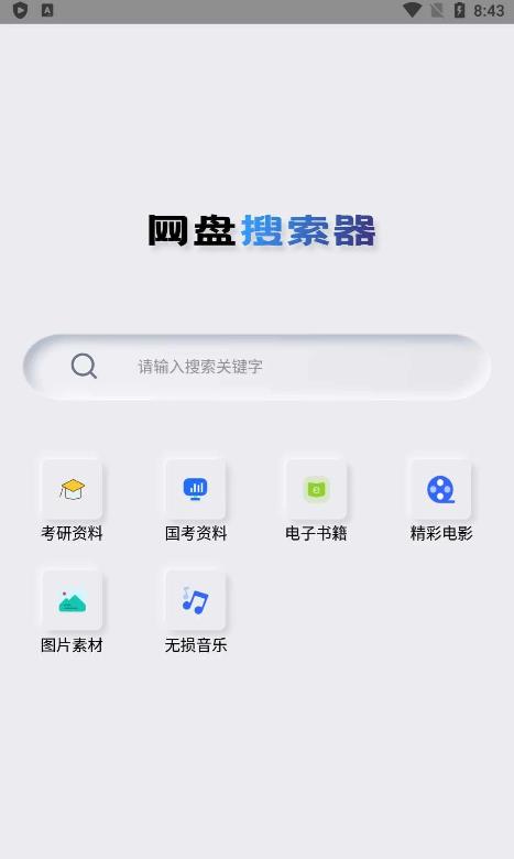 安卓网盘搜索 v1.0.8网盘资源搜索工具