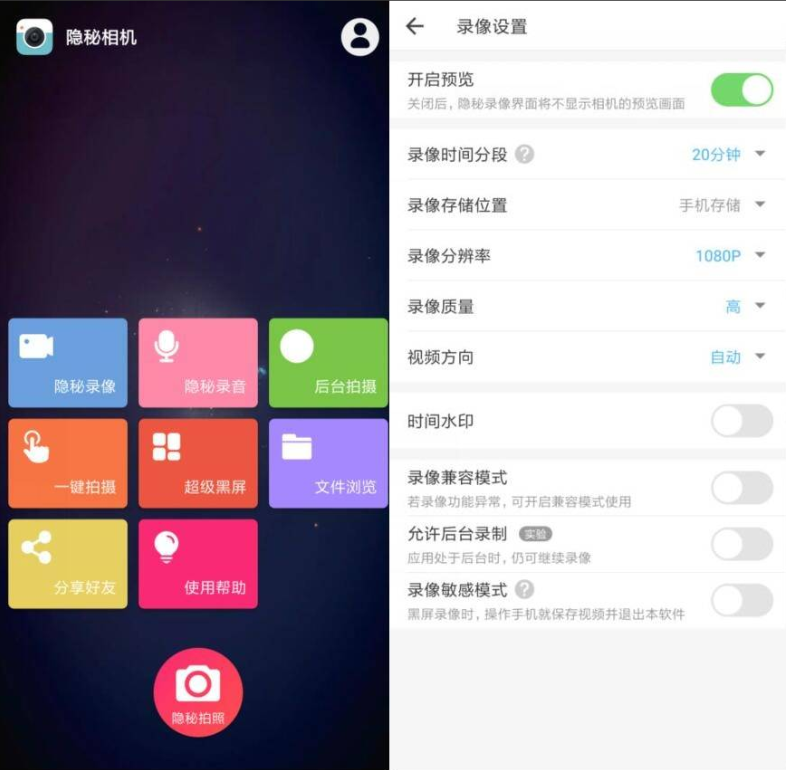 安卓隐秘相机 偷拍神器 V4.0.6高级版