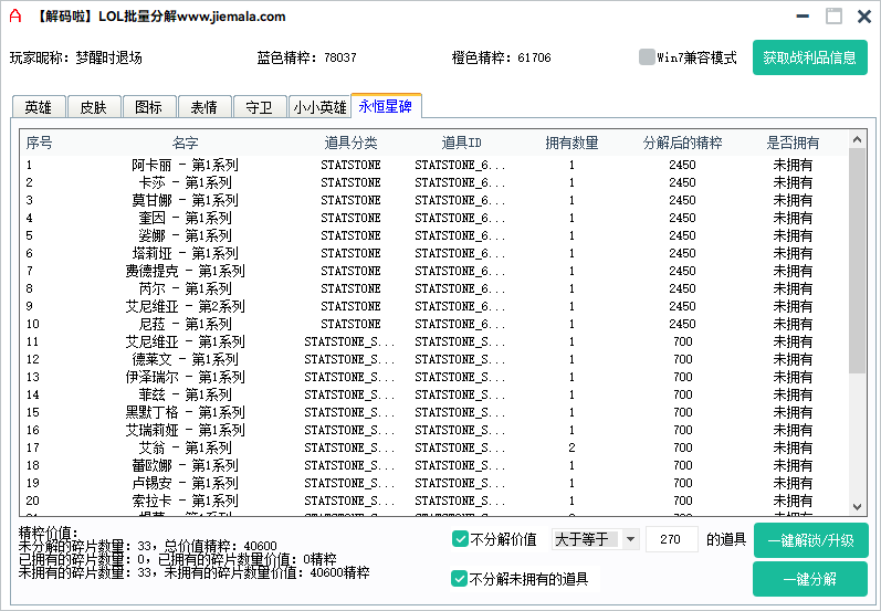 【LOL自动分解工具】可分解英雄 皮肤 永恒星碑等等所有战...