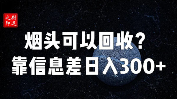 烟头真的可以回收吗？仅靠信息差完成日入300+