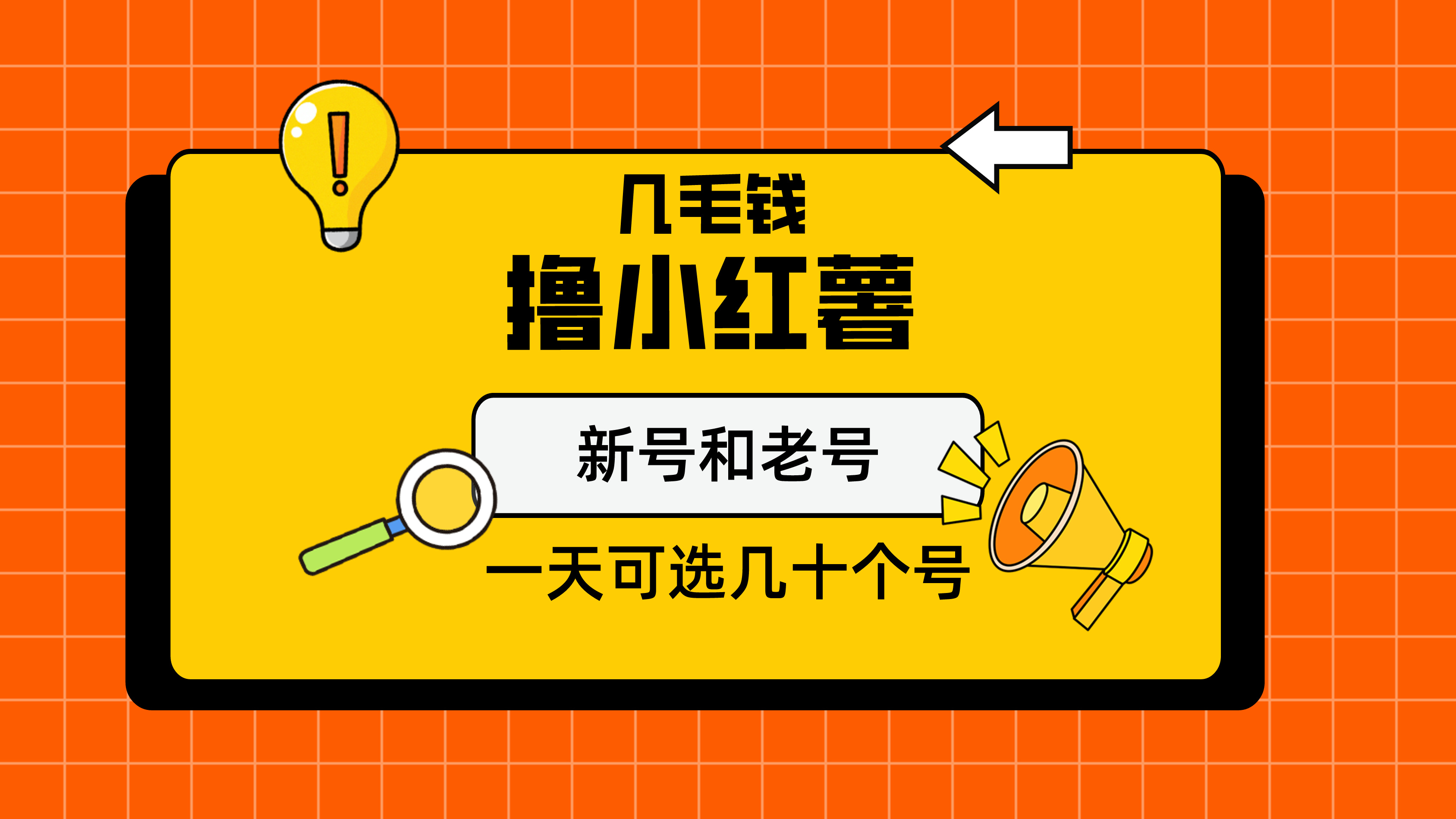 几毛钱撸小红书纯新号和老号，保姆级教程