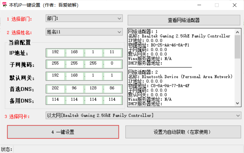 本机IP一键设置掩码网关DNS自行修改