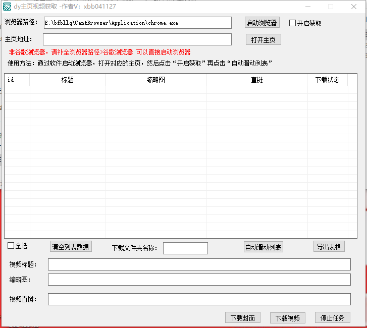 PC抖音作者主页视频一键批量下载工具