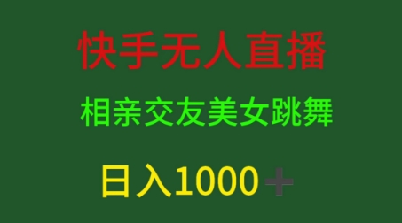 快手无人直播，相亲交友，男粉变现，日入1k