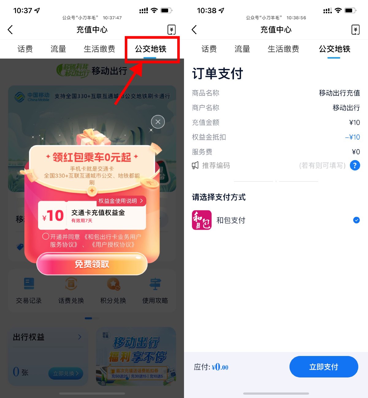 移动直接领10亓公交地铁余额