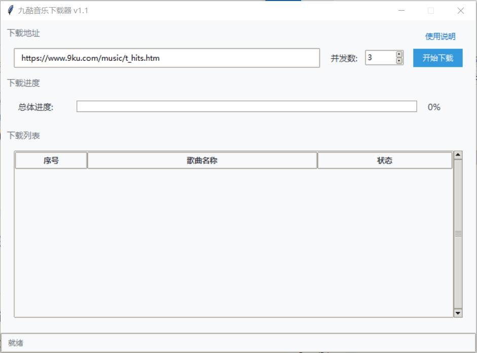 PC九酷音乐官网全站音乐下载器 v1.1工具